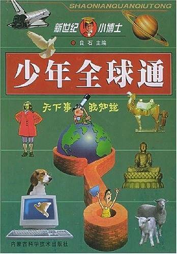 少年全球通
