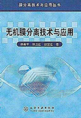 无机膜分离技术与应用