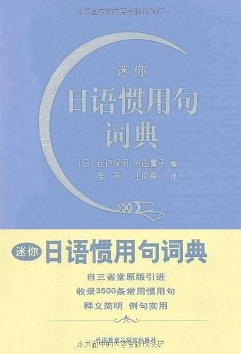 迷你日语惯用句词典