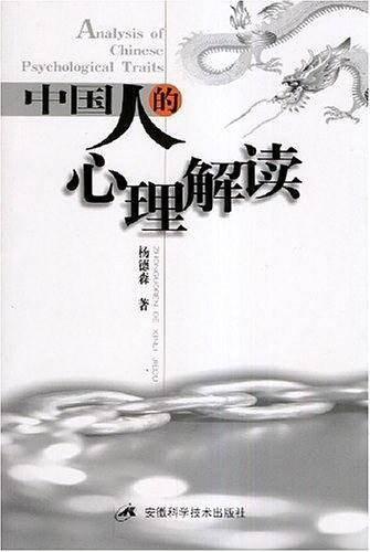 中国人的心理解读