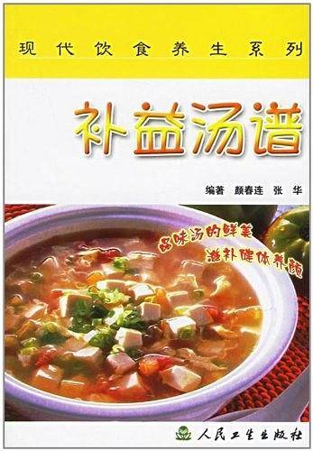 现代饮食养生丛书·补益汤谱
