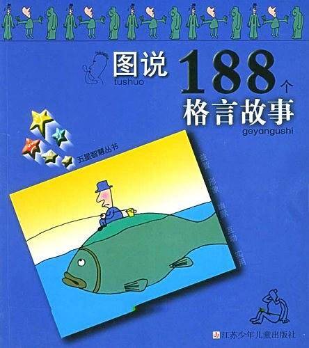 图说188个格言故事