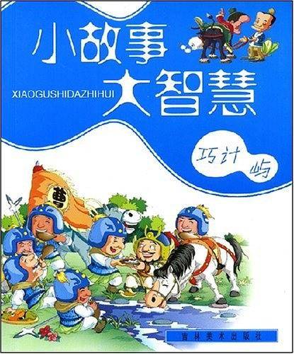 小故事大智慧
