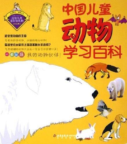 中国儿童动物学习百科