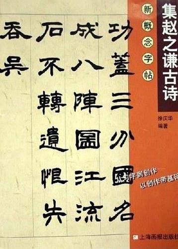 集赵之谦古诗——新概念字帖.第2辑