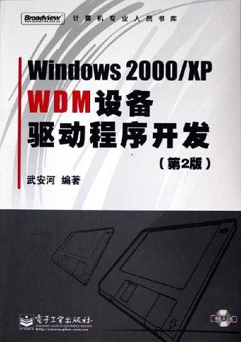 Windows 2000/XP WDM设备驱动程序开发——计算机专业人员书库