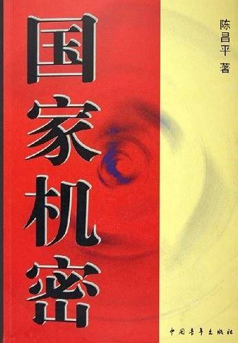 国家机密