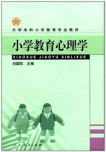 小学教育心理学