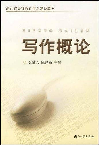 写作概论——浙江省高等教育重点建设教材