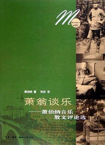 萧翁谈乐：萧伯纳音乐散文评论选——音乐生活