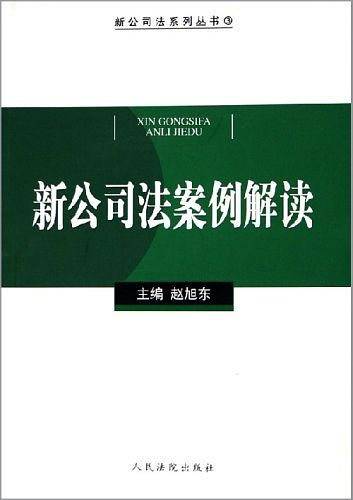 新公司法案例解读