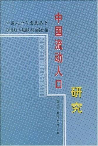 中国流动人口研究