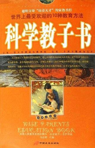 科学教子书－世界上最受欢迎的10种教育方法