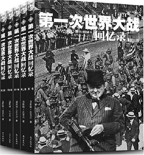 第一次世界大战回忆录