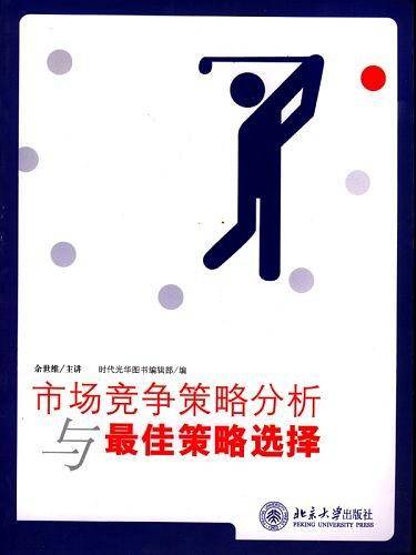 市场竞争策略分析与最佳策略选择——时代光华培训大系
