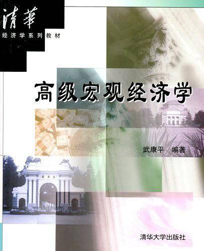 高级宏观经济学