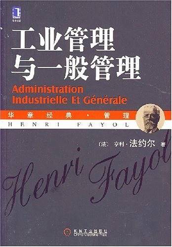 工业管理与一般管理