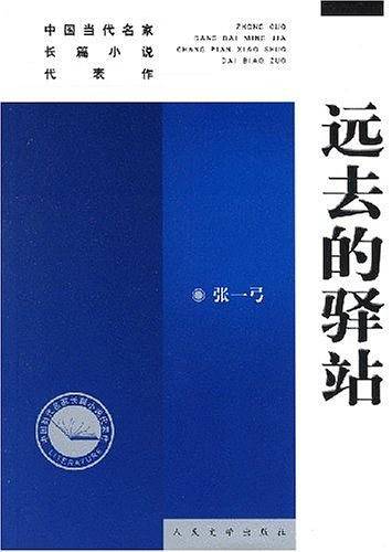 远去的驿站
