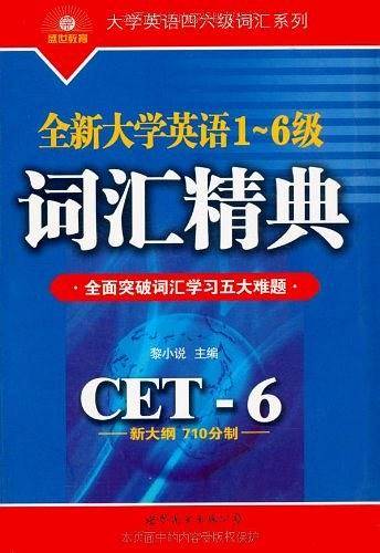 全新大学英语1-6级词汇精典
