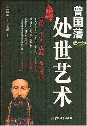 曾国藩处世艺术