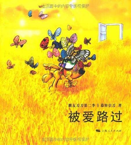 被爱路过 朋友刀刀第二季——书在图片之外又增加了一些作者本人的文字，轻松中带着自嘲，忧伤中带着感动