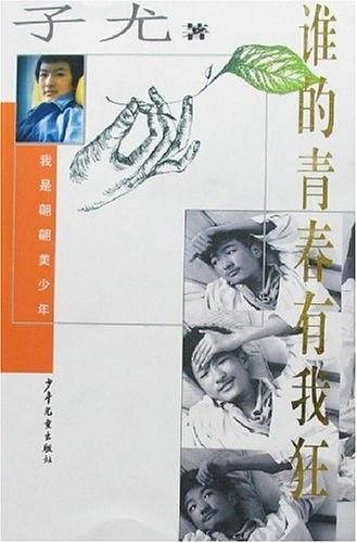 谁的青春有我狂