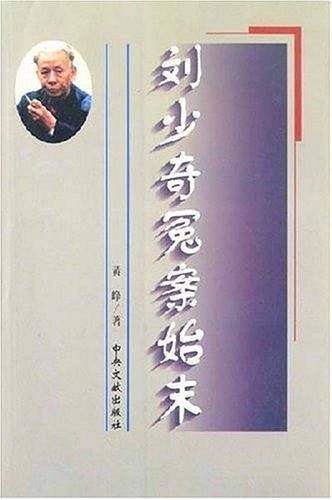刘少奇冤案始末