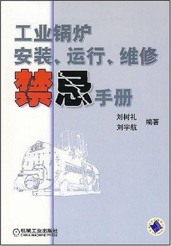 工业锅炉安装、运行、维修禁忌手册