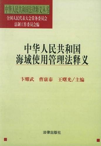 中华人民共和国海域使用管理法释义