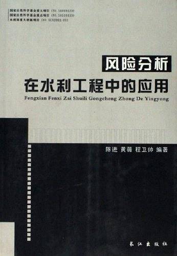 风险分析在水利工程中的应用