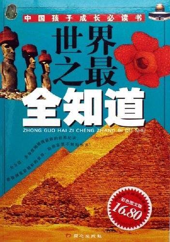 世界之最全知道