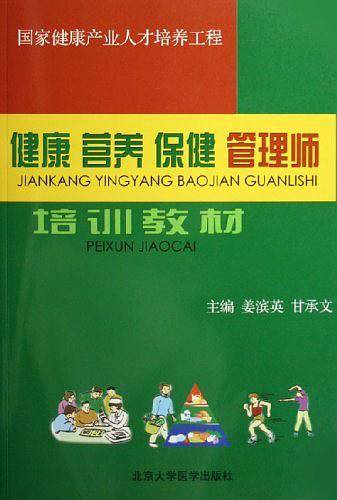 健康 营养 保健 管理师培训教材