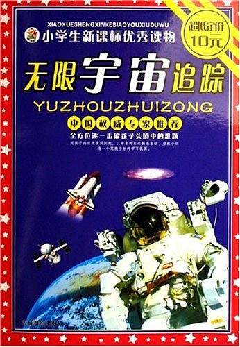 无限的宇宙-小学生优秀读物