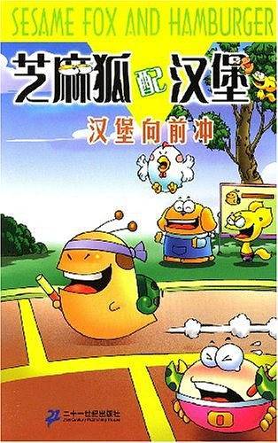芝麻狐配汉堡2：汉堡向前冲