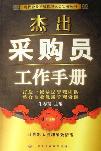 杰出采购员工作手册