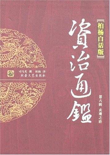 资治通鉴（柏杨白话版）