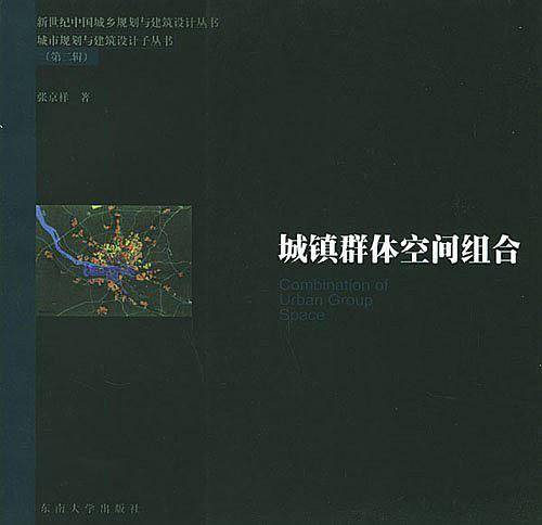城镇群体空间组合