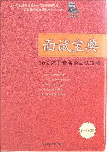 面试宝典-30位求职者名企面试攻略