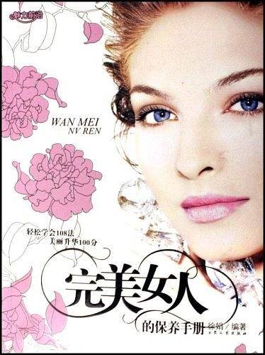 完美女人的保养手册