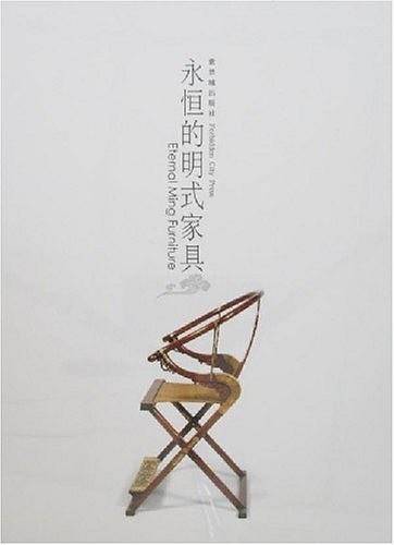 永恒的明式家具