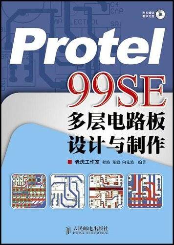 -Protel 99SE多层电路板设计与制作