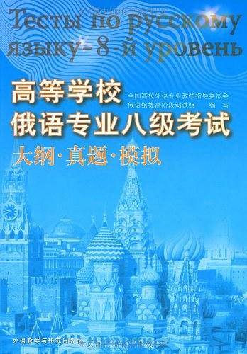 高等学校俄语专业八级考试