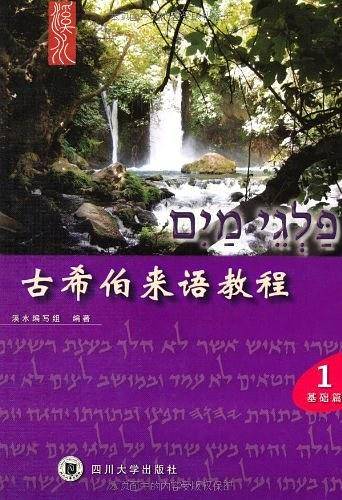 古希伯来语教程（1、2）