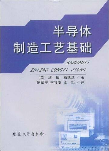 半导体制造工艺基础