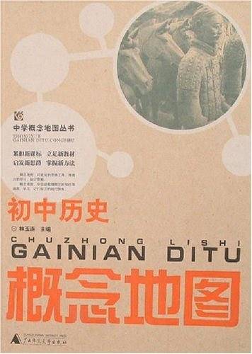 初中历史概念地图/中学概念地图丛书