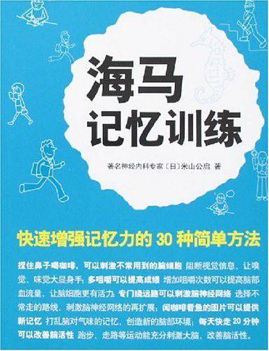 海马记忆训练
