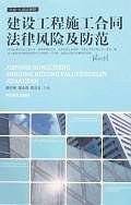 建设工程施工合同法律风险及防范