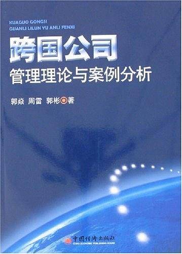 跨国公司管理理论与案例分析