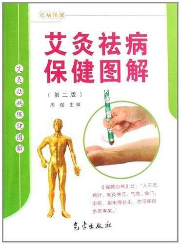 艾灸祛病保健图解