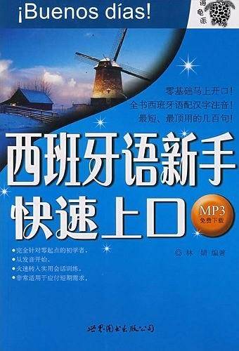 西班牙语新手快速上口